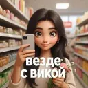 Везде с Викой