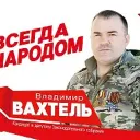 Вахтель.Вместе!
