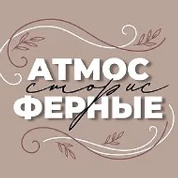 АТМОСФЕРНЫЕ СТОРИС