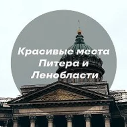 Красивые места Питера и Ленобласти