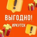 Выгодно. Иркутск