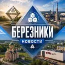БЕРЕЗНИКИ l НОВОСТИ