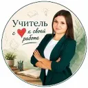Учитель с ❤️ к своей работе
