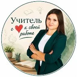 Учитель с ❤️ к своей работе