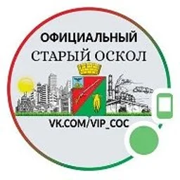 Официальный Старый Оскол