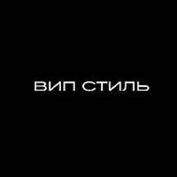 VIP-STYLE (ВИП СТИЛЬ)