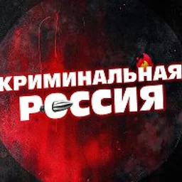 Криминальная РОССИЯ