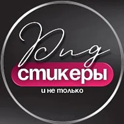 СТИКЕРЫ PNG ДЛЯ СТОРИС