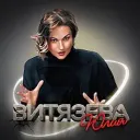 Юлия Витязева