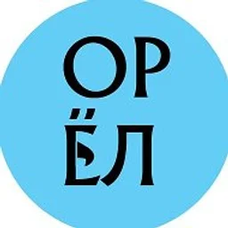Город Орёл! Орловская область