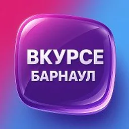 В КУРСЕ 22 | Барнаул