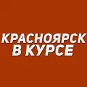 Красноярск в курсе