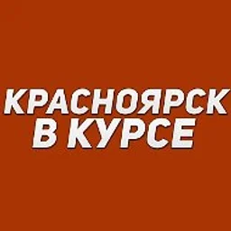 Красноярск в курсе