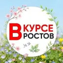 НОВОСТИ РОСТОВА — РОСТОВ ВКУРСЕ - ЭТО ГЛАВНЫЙ РАДАР РОСТОВА