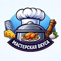 Мастерская Вкуса 👩‍🍳