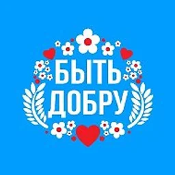 БЫТЬ ДОБРУ
