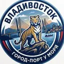 Владивосток