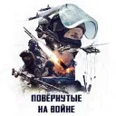 Повёрнутые на Войне