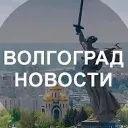 Волгоград новости