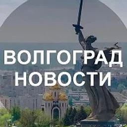 Волгоград новости