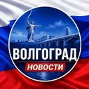Волгоград новости