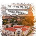 Новости Волоколамск