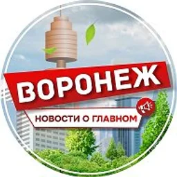 ВОРОНЕЖ НОВОСТИ О ГЛАВНОМ