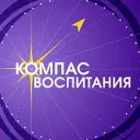 Компас Воспитания