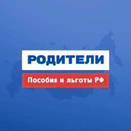 Родители | Пособия и Льготы РФ