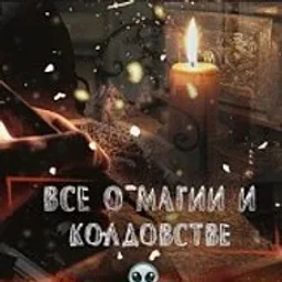 Все о магии и колдовстве