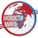 Новости мира