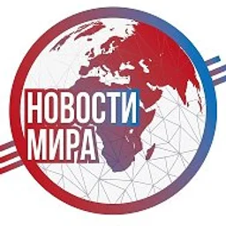 Новости мира