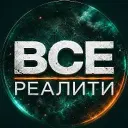 ВСЕ РЕАЛИТИ