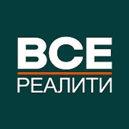 ВСЕ РЕАЛИТИ