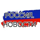 РОССИЯ НОВОСТИ