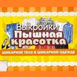 Выкройки больших размеров. Для пышных красавиц