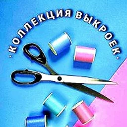 Швейная копилка.Коллекция выкроек