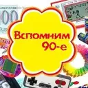 Выросли в 90-е