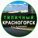 Типичный Красногорск