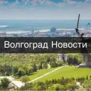 Волгоград • Новости