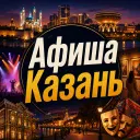 Афиша Казань