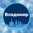 Владимир