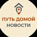 Путь Домой. Новости