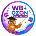 WB + OZON для учителя