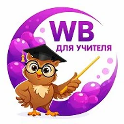 WILDBERRIES для учителя