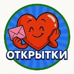 ОТКРЫТКИ