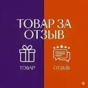 ТОВАР ЗА ОТЗЫВ WILDBERRIES | OZON