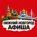 Афиша Нижний Новгород | Места и события