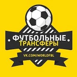 Трансферы