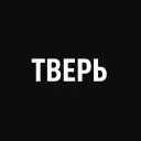 Мой город — Тверь